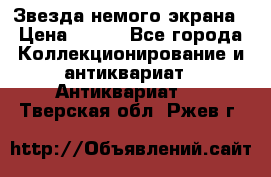 Звезда немого экрана › Цена ­ 600 - Все города Коллекционирование и антиквариат » Антиквариат   . Тверская обл.,Ржев г.